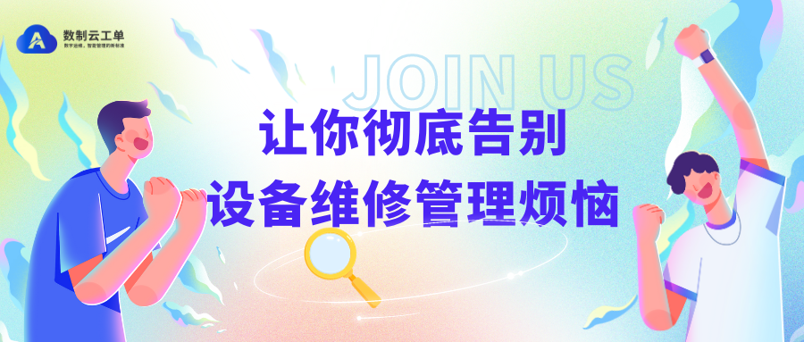你是否为设备维修和管理的繁琐流程感到苦恼？