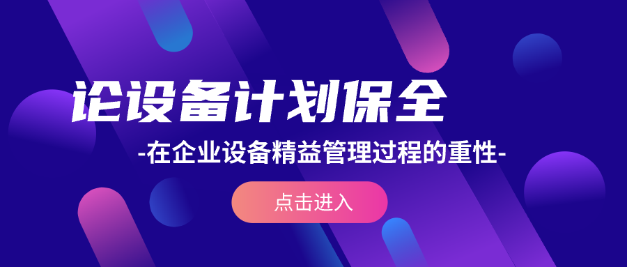 论设备计划保全在企业设备精益管理过程的重要性？