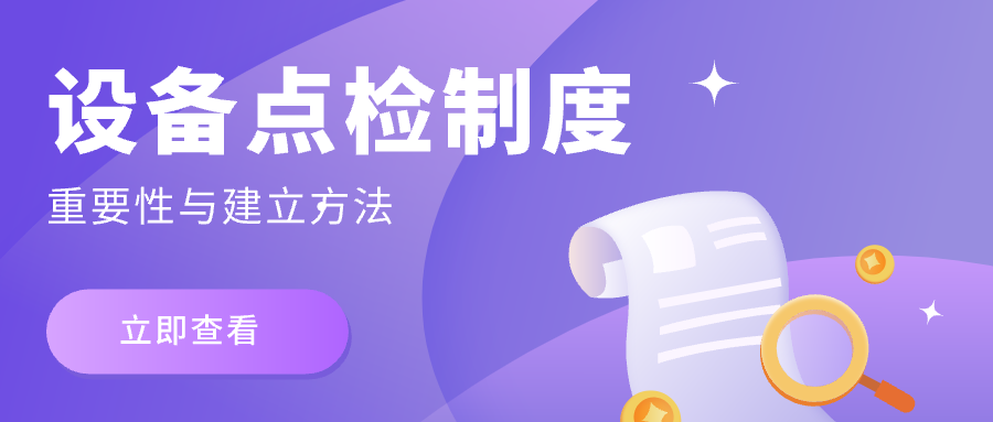 设备点检制度的重要性与建立方法？