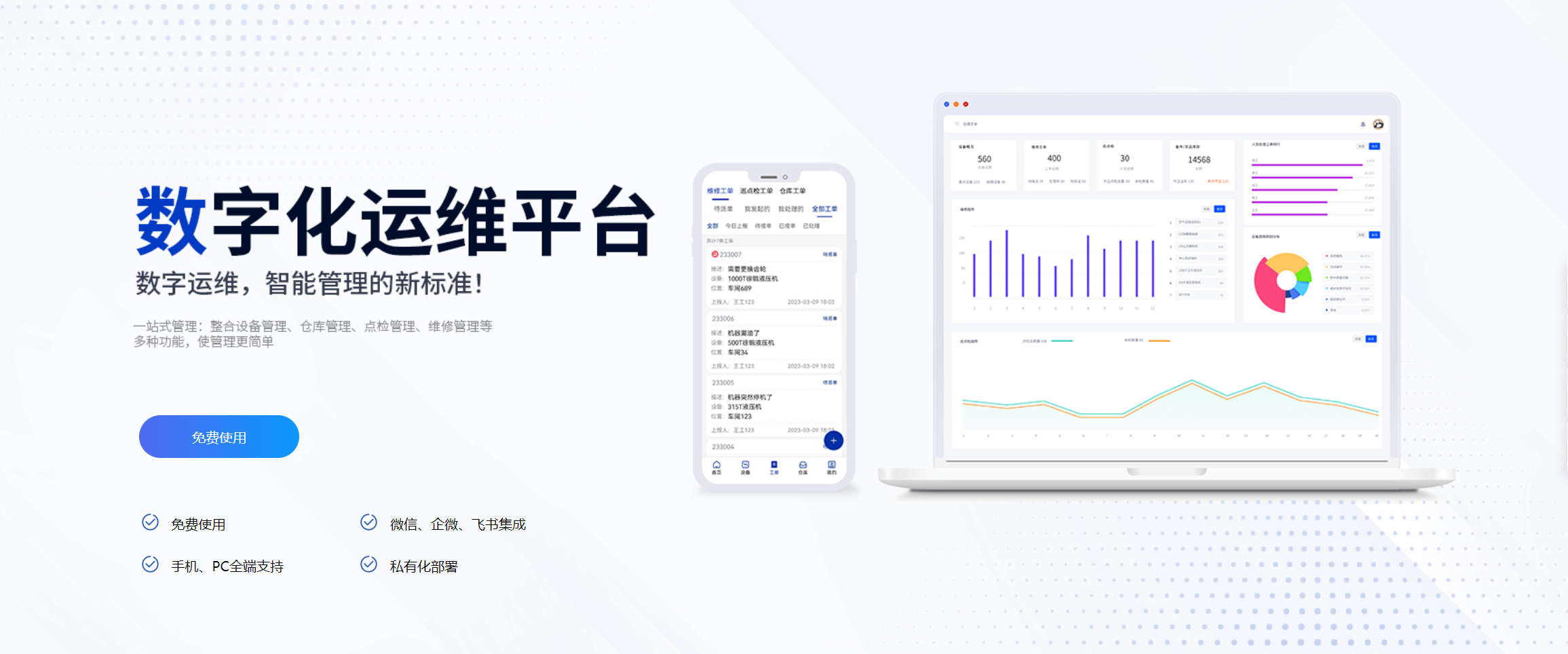 数制云工单_设备数字化管理平台