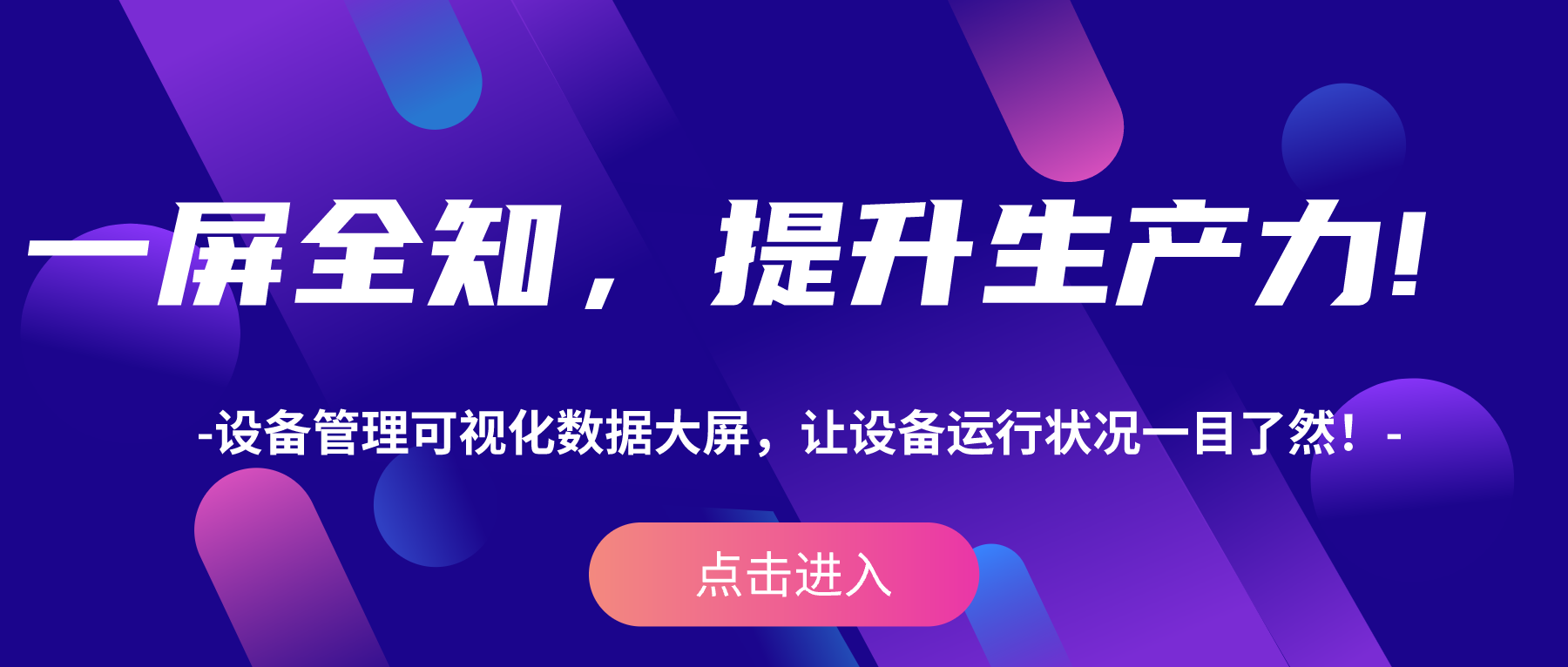 一屏全知，提升生产力！设备管理可视化数据大屏，让设备运行状况一目了然！