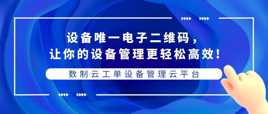 一物一码：快速找到设备管理所需信息