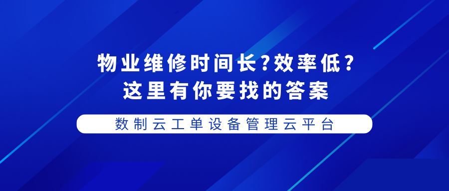 物业报修系统：打造便捷高效的社区管理体验
