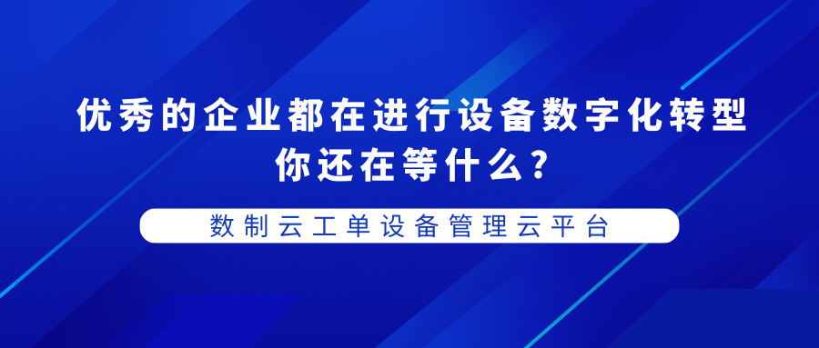 设备数字化转型助力您的企业生产