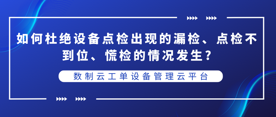 一招解决传统巡检、点检难题