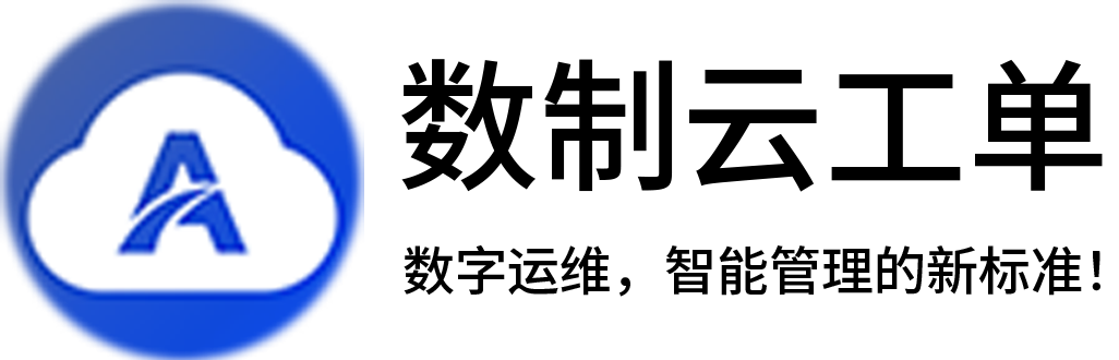 数制云工单