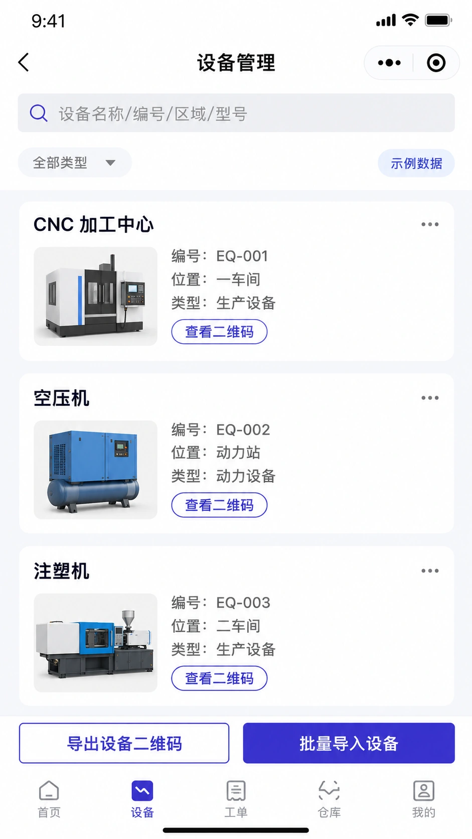 设备管理小程序界面:设备搜索、设备编号、位置、类型和二维码入口