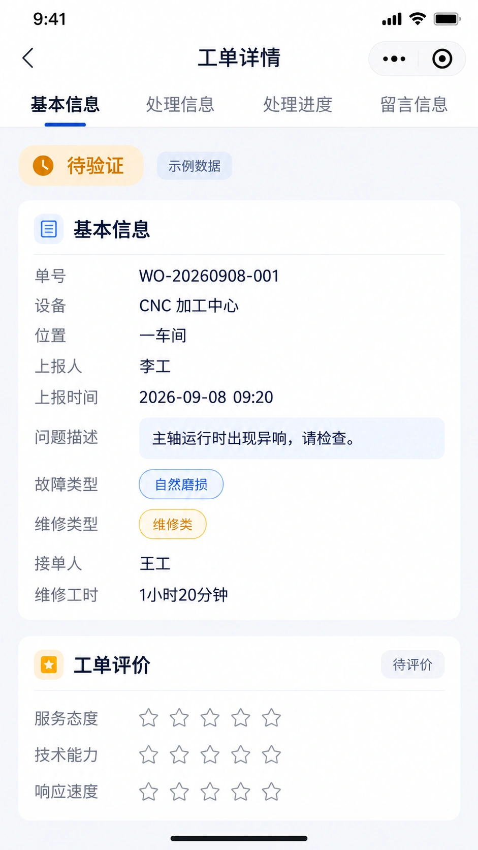维修工单详情小程序界面:基本信息、处理进度、设备、接单记录与工单评价