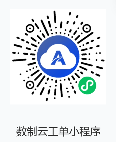 数制云工单小程序二维码