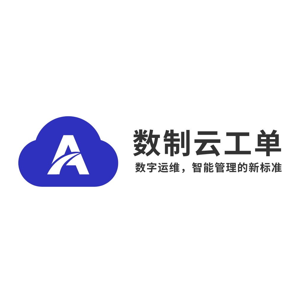 数制云工单:数字运维,智能管理的新标准