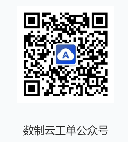 数制云工单公众号二维码